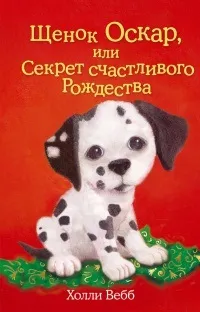 Книга Цуценя Оскар, або Секрет щасливого Різдва, сторінка 1 щасливого