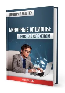Книга по бінарним опціонам Від простого до складного опціонам