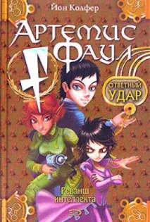 Книга Удар у відповідь читати онлайн Йон Колфер читати