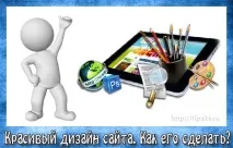Красивий дизайн сайту – як його зробити tipsite дизайн