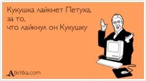 Зозуля хвалить півня або кому потрібна чесність потрібна