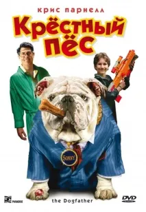 Хресний пес навіть