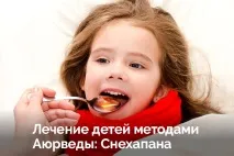 Лікування дітей методами Аюрведи Снехапана (внутрішнє промаслювання) методами