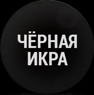 Маркетингова агенція - Чорна Ікра, г чорна