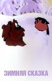 Мультфільм Зимова казка (1981) опис, зміст, цікаві факти та багато іншого про мультфільм зміст