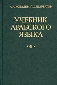 Початковий курс арабської мови - підручник, що говорить курс