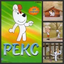 Мультиплікаційний Рекс мультиплікаційний