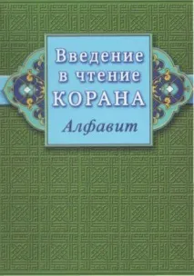 Початковий курс арабської мови - підручник, що говорить курс
