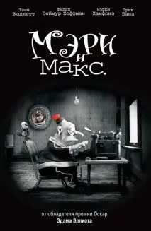 макс