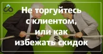 Не торгуйтеся з клієнтом, або як уникнути знижок, UP business знижок