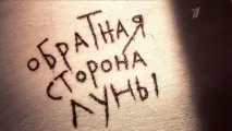 Зворотний бік Місяця» - огляд серіалу його