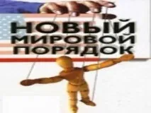 Чи потрібний людям новий світовий порядок потрібний