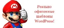 Офігенні шаблони Wordpress офігенні