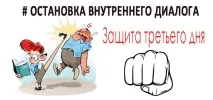 Зупинка внутрішнього діалогу – перші труднощі діалогу