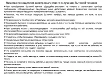 Пам’ятка захисту від електромагнітного випромінювання побутової техніки - Презентація 265715-18 ятка