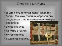 Презентація на тему Історія появи бісеру - інше, презентації тему