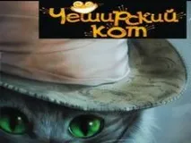Презентація на тему - Чеширський Кіт - з англійської мови для 4 класу тему