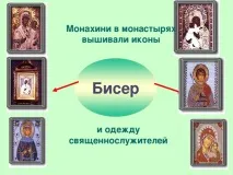 Презентація на тему Історія появи бісеру - інше, презентації тему