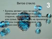 Презентація на тему Історія появи бісеру - інше, презентації тему
