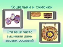 Презентація на тему Історія появи бісеру - інше, презентації появи