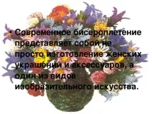 Презентація на тему Історія появи бісеру - інше, презентації бісеру