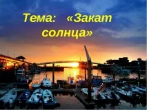 захід
