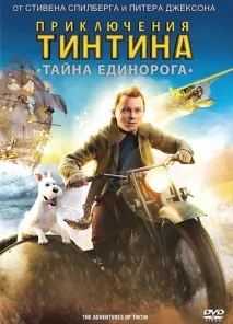 Пригоди Тінтіна Таємниця Єдинорога тінтіна