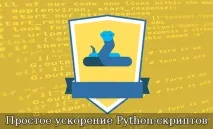 Просте прискорення Python-скриптів просте