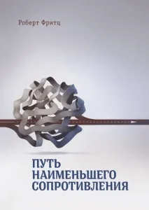 Шлях найменшого опору (Роберт Фрітц) опору