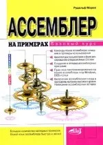 Рудольф Марек - Асемблер на прикладах марек