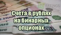 Рахунки в рублях на бінарних опціонах опціонах