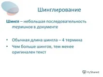 Шингл - щоце таке елементів