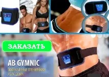 Міостимулятор Ab Gymnic – пояс для схуднення для боротьби із зайвою вагою gymnic