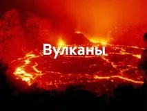 Заходи щодо зменшення втрат від вивержень вулканів зменшення