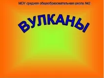 Заходи щодо зменшення втрат від вивержень вулканів вивержень