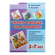 Методичний посібник Читати раніше, ніж говорити Созонова, Куцина, 96 стор читати