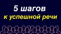 Поради оратору - 5 кроків до успішної мови оратору