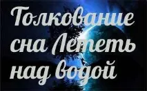 Сонник - до чого сниться Летіти над водою уві сні сниться