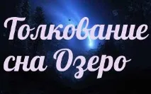 сонник 🌛 озеро приснилося до чого сниться озеро уві сні - тлумачення снів сниться