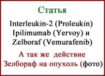 Порівняння інтерлейкін-2 (пролейкін), Єрвой (іпілімумаб) та Зелбораф (вемурафеніб) порівняння