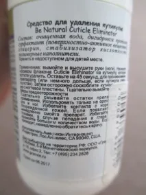 Засіб для видалення кутикули Be natural cuticle eliminator засіб