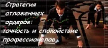 Стратегія відкладених ордерів точність та спокій професіоналів Forex (Форекс) портал для відкладених