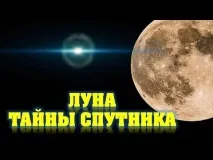 ТАЄМНИЦІ Світобудови явився