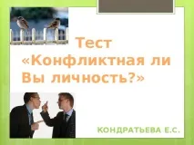 Тест Конфліктний ти позаурочна робота, тести конфліктний