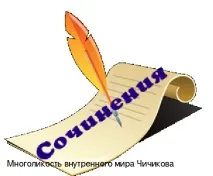 Багаточисельність внутрішнього світу Чичикова - з української мови та літератури багаточисельність