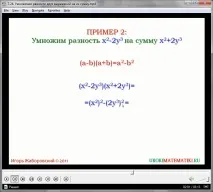Урок - Збільшення різниці двох виразів на їх суму збільшення