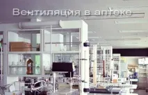 Вентиляція аптек аптек