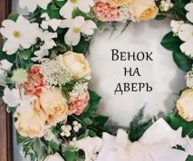 Вінок на весілля своїми руками весілля