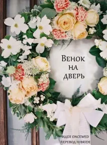 Вінок на весілля своїми руками вінок