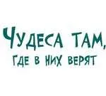 Чарівний світ! Вірте у дива! дива